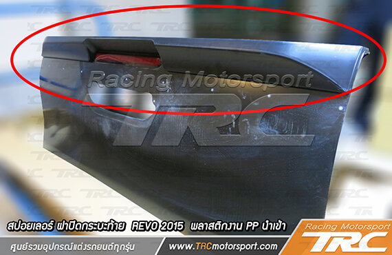 สปอยเลอร์ ฝาปิดกระบะท้าย REVO 2015 พลาสติกงาน pp นำเข้า